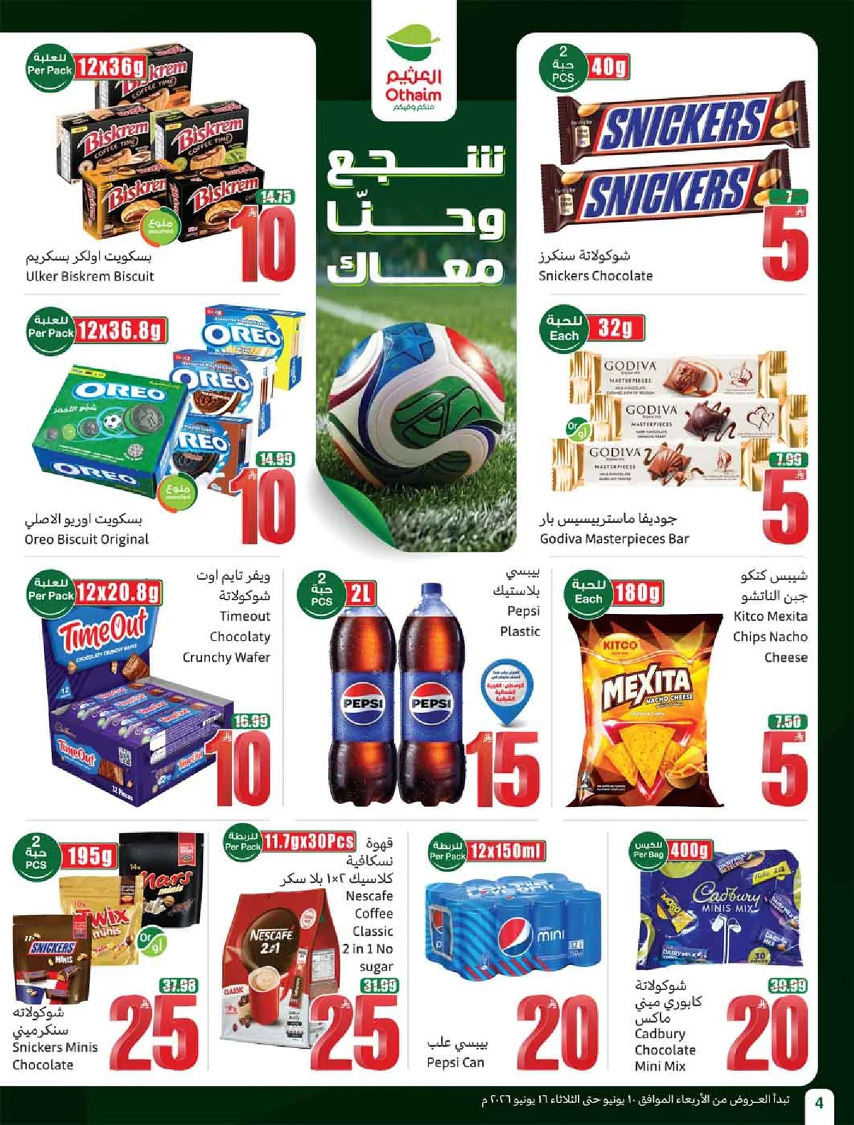 العروض الاسبوعية page 06 تصفح مجلة عروض العثيم الاسبوعية الاربعاء 10-6-2026 شجع و احنا معاك